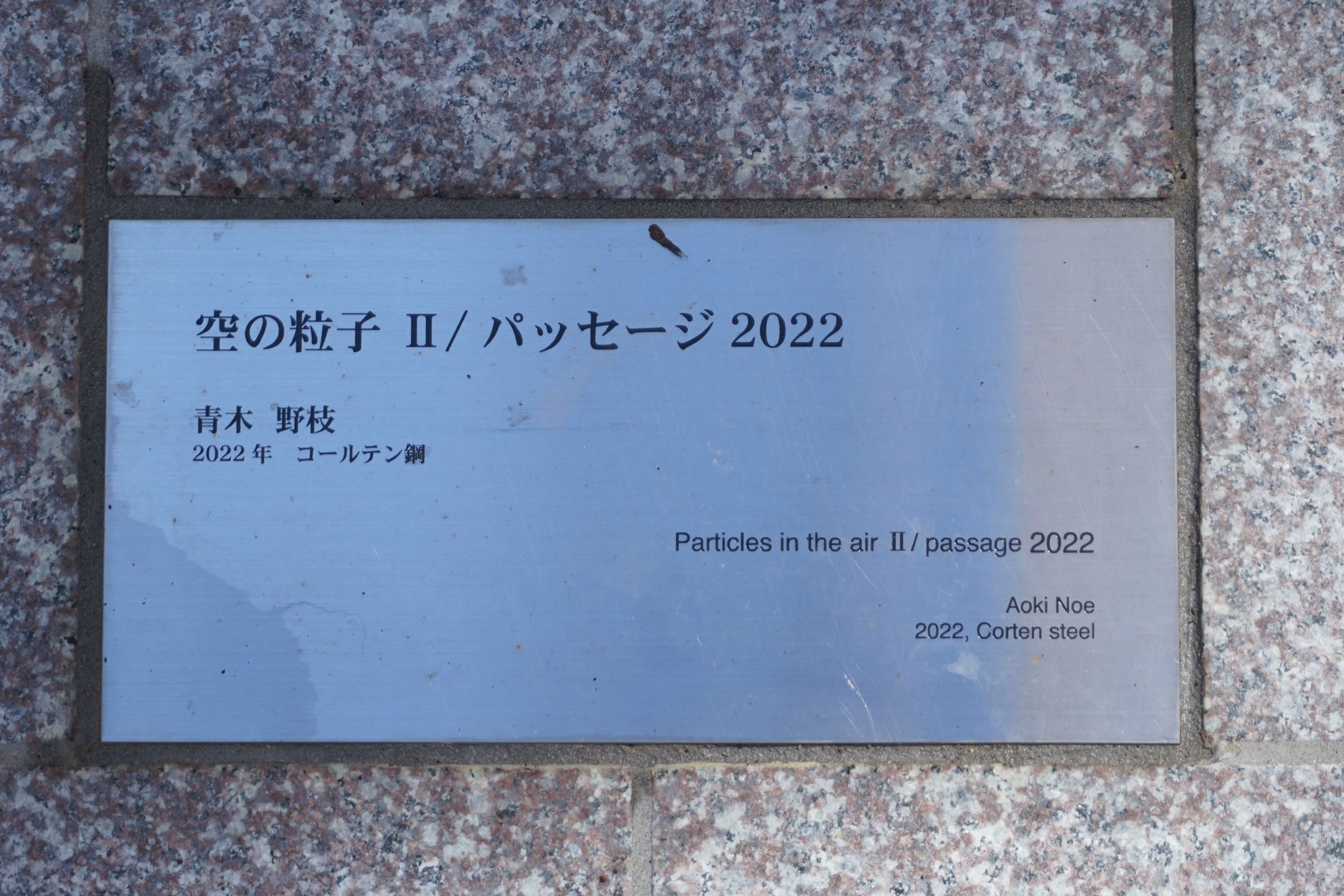 空の粒子 Ⅱ / パッセージ 2022」オフィス街に設置された有名な青木野枝作品の最新作が完成 | Public ART